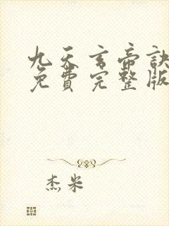 九天玄帝诀动漫免费完整版