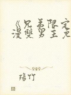 《兄弟限定》动漫双男主免费观看