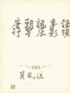 唐朝诡事录之西行星辰影视