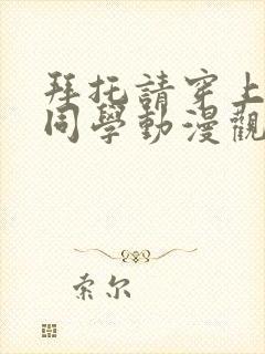 拜托请穿上鹰峰同学动漫观看