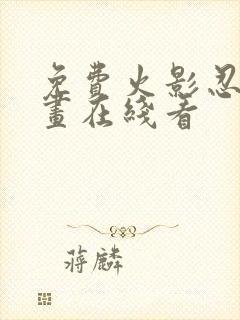 免费火影忍者漫画在线看