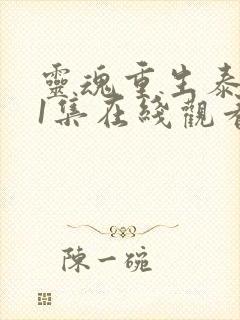 灵魂重生泰剧第1集在线观看