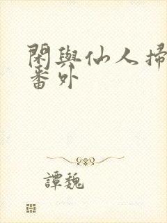 闲与仙人扫落花番外