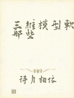 三维模型软件有哪些