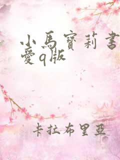 小马宝莉书签可爱q版