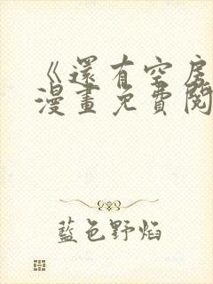 《还有空房吗》漫画免费阅读