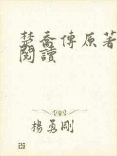 楚乔传原著免费阅读