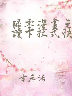 归零漫画免费阅读下拉式快看漫画