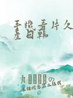 手机看片久久国产日韩