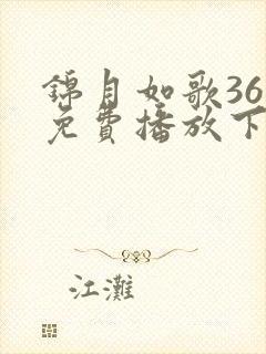 锦月如歌36集免费播放下载