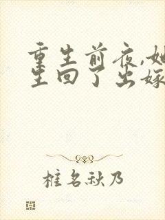 重生前夜,她重生回了出嫁前