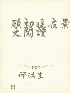 顾初暖夜景寒全文阅读