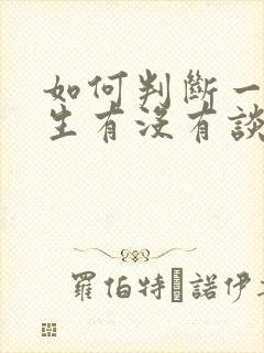 如何判断一个男生有没有谈过恋爱