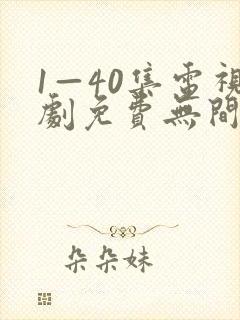 1—40集电视剧免费无间之战国语