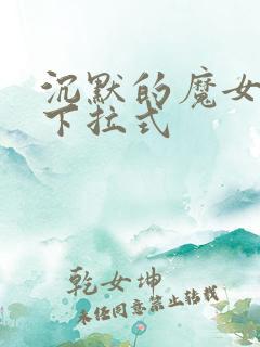 沉默的魔女漫画下拉式