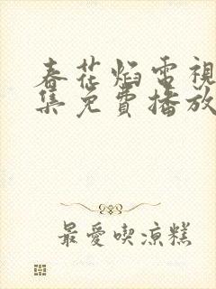 春花焰电视剧全集免费播放在线观看