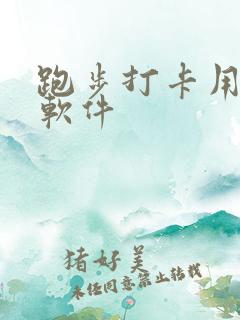 跑步打卡用什么软件