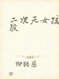 二次元女孩光屁股