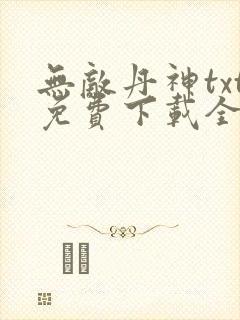 无敌丹神txt免费下载全本