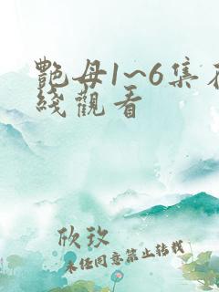 艳母1~6集在线观看