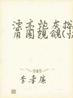 漂亮炮灰总被主角团觊觎(快穿)