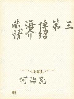 藏海传第三集剧情介绍