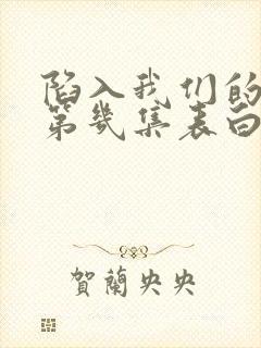 陷入我们的热恋第几集表白