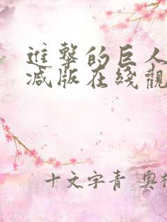 进击的巨人未删减版在线观看