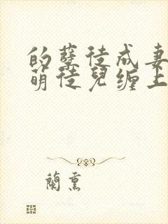 的孽徒成妻,呆萌徒儿缠上身