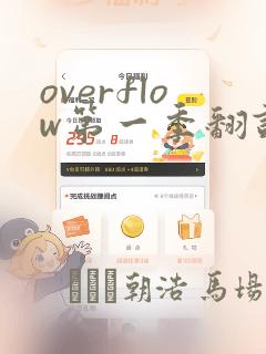 overflow第一季翻译漫画：结局+番外