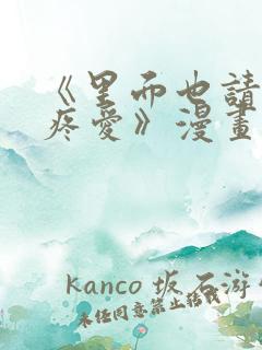 《里面也请好好疼爱》漫画免费阅读全集