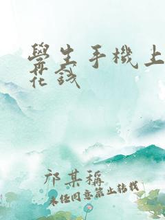 学生手机上赚零花钱