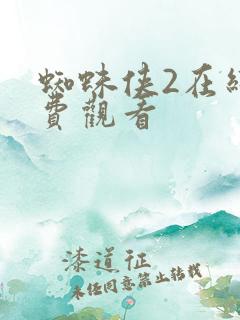 蜘蛛侠2在线免费观看