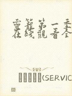 灵笼第一季动漫在线观看全集