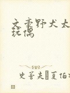 文豪野犬太宰治玩偶