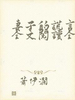 妻子的谎言免费全文阅读全文