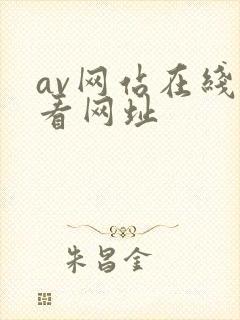 av网站在线观看网址