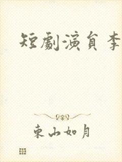 短剧演员李佑霖