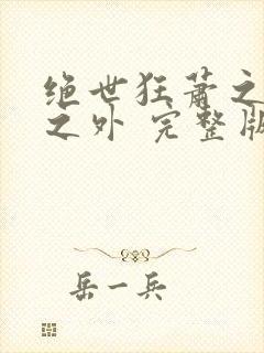 绝世狂萧之九天之外 完整版