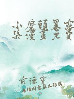 小魔头暴露啦全集漫画免费看