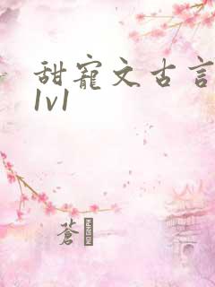 甜宠文古言无虐1v1