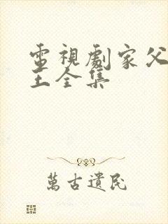 电视剧家父北凉王全集