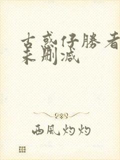 古惑仔胜者为王未删减