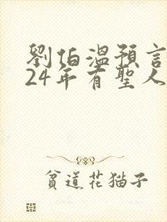 刘伯温预言2024年有圣人降世