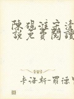 陈砚淮宋清玥小说免费阅读最新章节