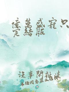 亿万盛宠只为你完结版