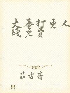 大奉打更人 在线免费