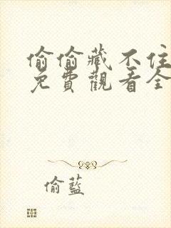 偷偷藏不住漫画免费观看全集