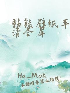 动态壁纸平板高清全屏