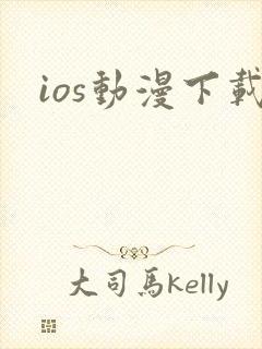 ios动漫下载